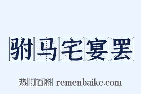 驸马宅宴罢是什么意思的图片